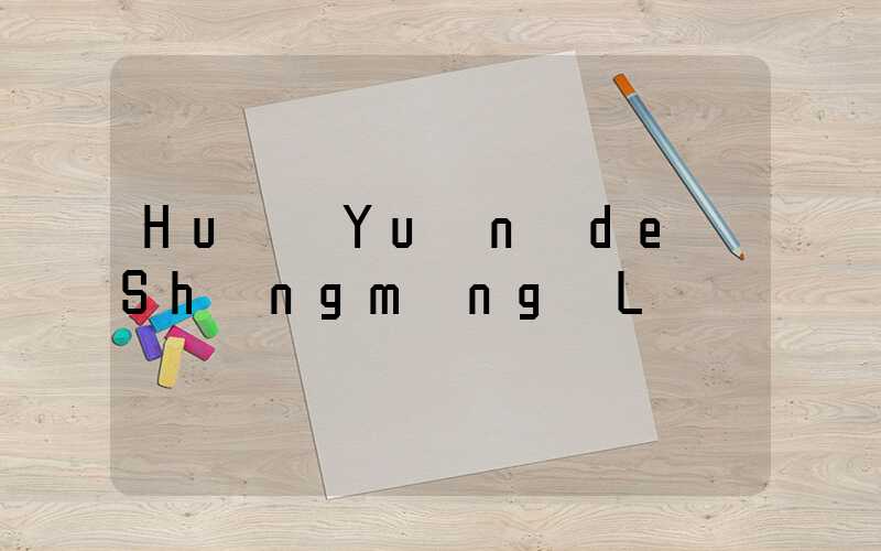 Huā Yuán de Shēngmìng Lì